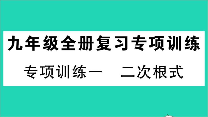 数学华东师大版九年级下册同步教学课件复习专项训练1二次根式作业01