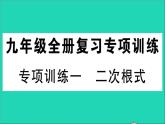 数学华东师大版九年级下册同步教学课件复习专项训练1二次根式作业