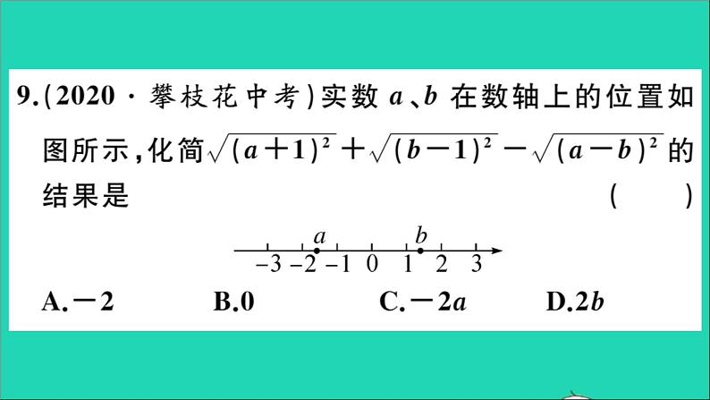 数学华东师大版九年级下册同步教学课件复习专项训练1二次根式作业07