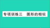 数学华东师大版九年级下册同步教学课件复习专项训练3图形的相似作业