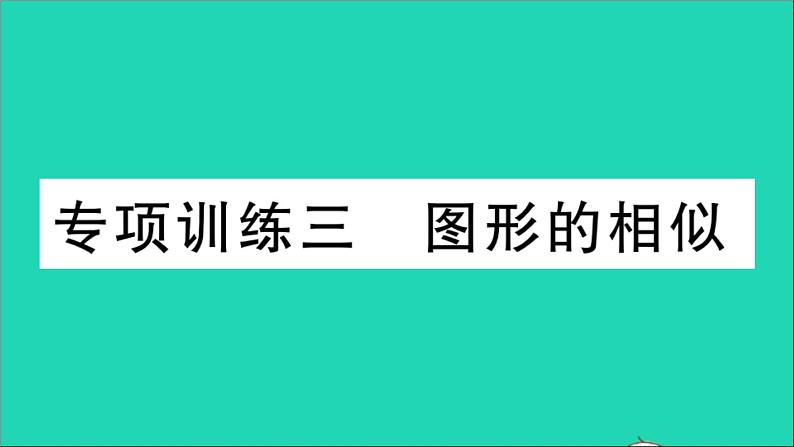 数学华东师大版九年级下册同步教学课件复习专项训练3图形的相似作业01