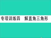 數(shù)學(xué)華東師大版九年級(jí)下冊同步教學(xué)課件復(fù)習(xí)專項(xiàng)訓(xùn)練4解直角三角形作業(yè)