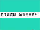 数学华东师大版九年级下册同步教学课件复习专项训练4解直角三角形作业