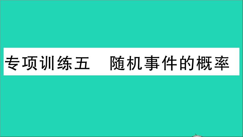 数学华东师大版九年级下册同步教学课件复习专项训练5随机事件的概率作业01