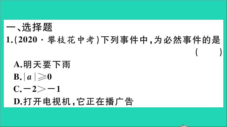 数学华东师大版九年级下册同步教学课件复习专项训练5随机事件的概率作业02