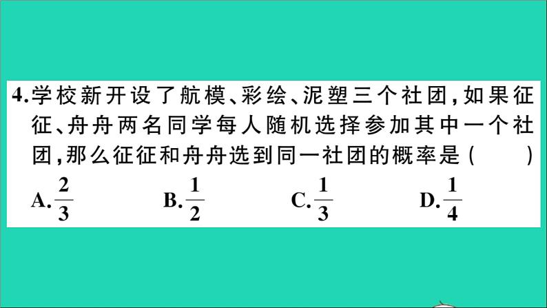 数学华东师大版九年级下册同步教学课件复习专项训练5随机事件的概率作业05