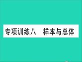 數(shù)學(xué)華東師大版九年級(jí)下冊同步教學(xué)課件復(fù)習(xí)專項(xiàng)訓(xùn)練8樣本與總體作業(yè)