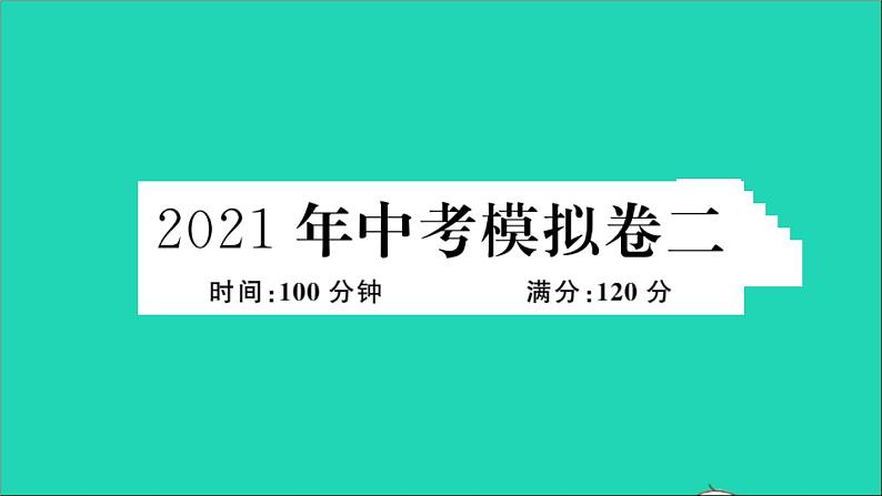 数学华东师大版九年级下册同步教学课件模拟卷2作业01