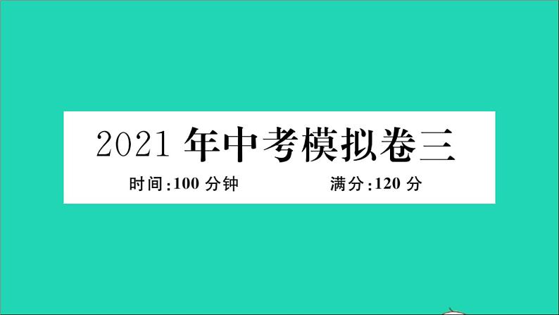 数学华东师大版九年级下册同步教学课件模拟卷3作业第1页