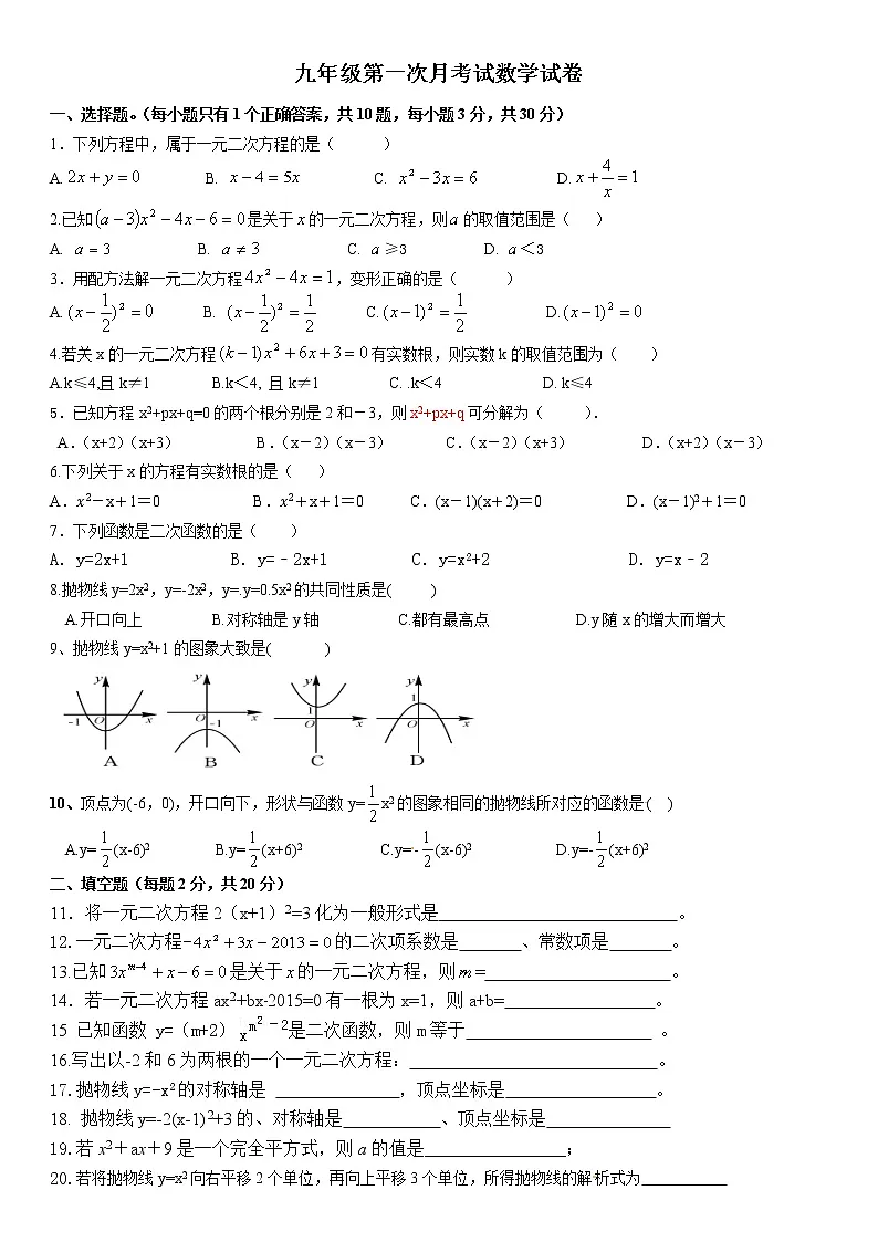 2020--2021学年九年级数学上学期第一次月考卷第1页