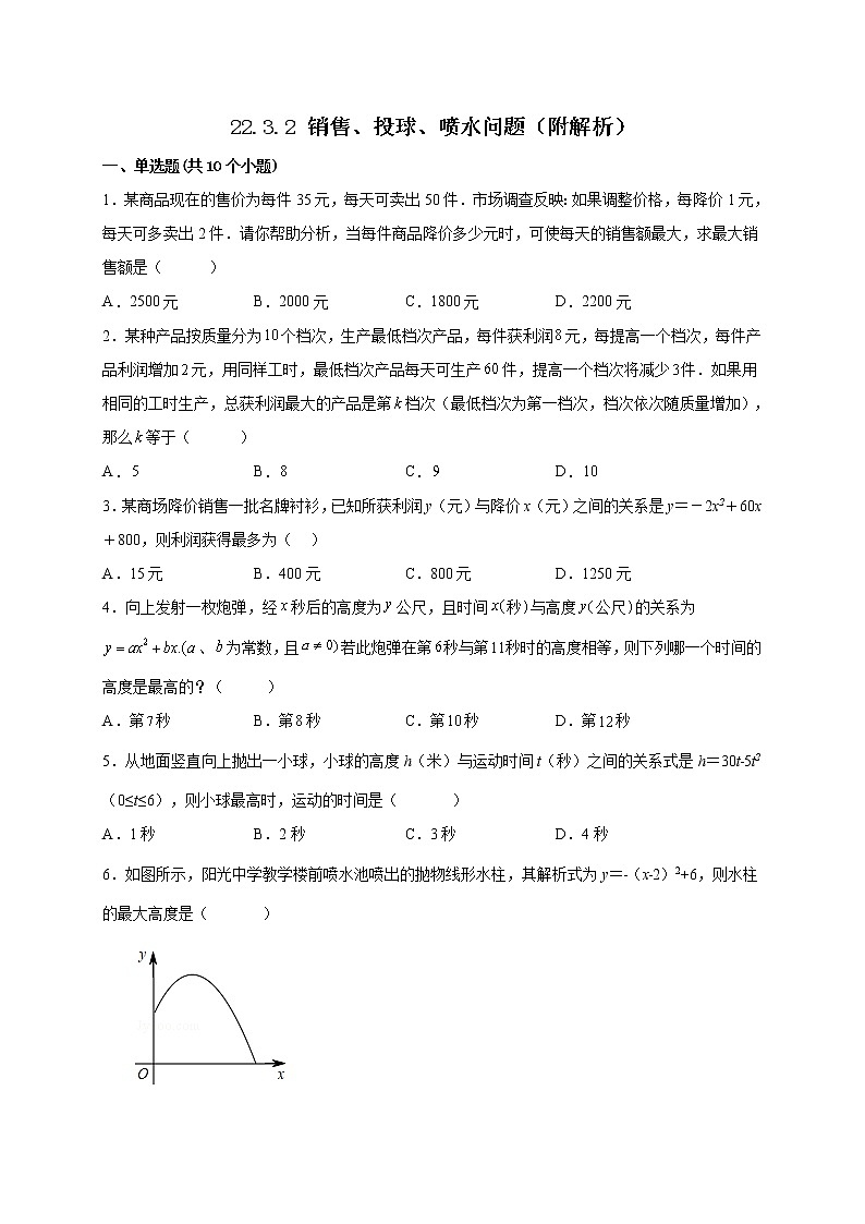 22.3.2 销售、投球、喷水问题 课时练习    2022-2023学年九年级人教版数学上册(含答案)01