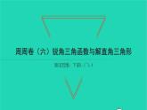2022九年級數(shù)學(xué)下冊周周卷六銳角三角函數(shù)與解直角三角形習(xí)題課件新版北師大版