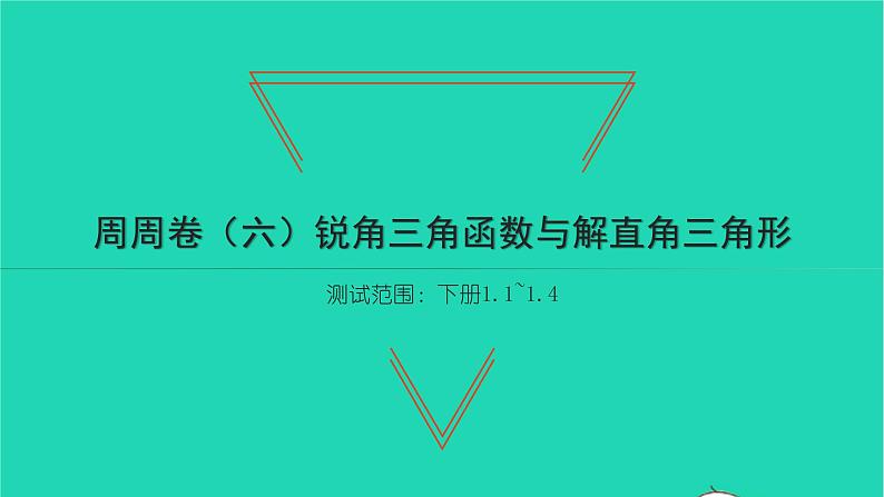 2022九年级数学下册周周卷六锐角三角函数与解直角三角形习题课件新版北师大版01