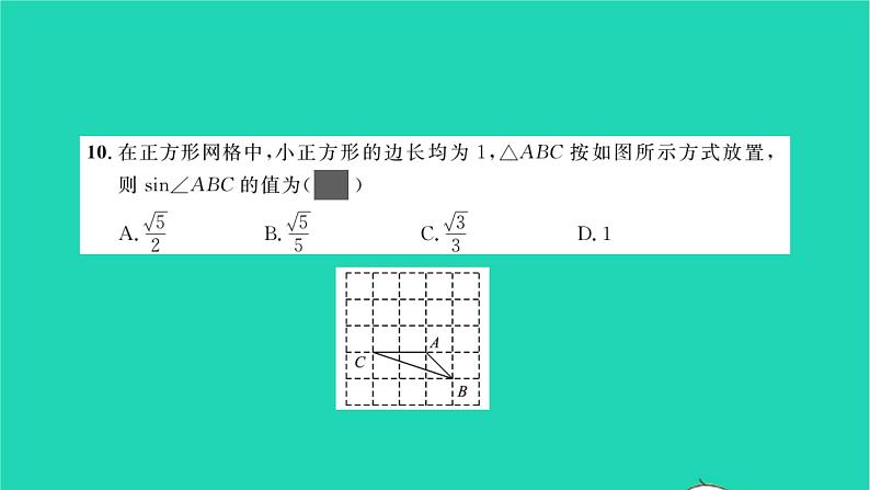 2022九年级数学下册周周卷六锐角三角函数与解直角三角形习题课件新版北师大版08