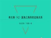 2022九年級數(shù)學(xué)下冊第一章直角三角形的邊角關(guān)系單元卷習(xí)題課件新版北師大版