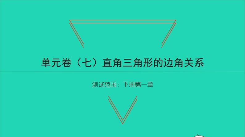 2022九年级数学下册第一章直角三角形的边角关系单元卷习题课件新版北师大版01