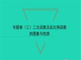 2022九年級(jí)數(shù)學(xué)下冊(cè)專題卷三二次函數(shù)及反比例函數(shù)的圖象與性質(zhì)習(xí)題課件新版北師大版