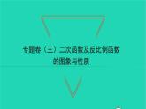 2022九年级数学下册专题卷三二次函数及反比例函数的图象与性质习题课件新版北师大版