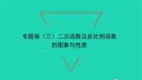 数学九年级下册第二章 二次函数综合与测试习题ppt课件