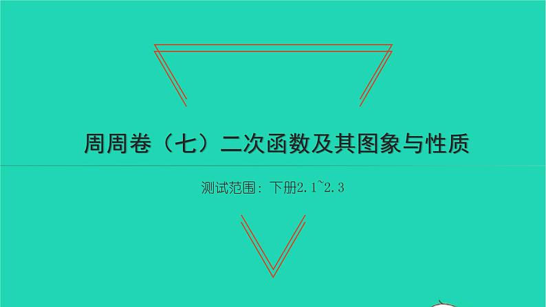 2022九年级数学下册周周卷七二次函数及其图象与性质习题课件新版北师大版01