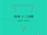 2022九年級(jí)數(shù)學(xué)下冊(cè)第二章二次函數(shù)單元卷習(xí)題課件新版北師大版