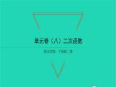 2022九年级数学下册第二章二次函数单元卷习题课件新版北师大版