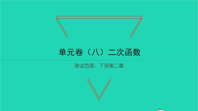 2022九年级数学下册第二章二次函数单元卷习题课件新版北师大版第1页