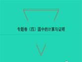 2022九年級(jí)數(shù)學(xué)下冊(cè)專題卷四圓中的計(jì)算與證明習(xí)題課件新版北師大版