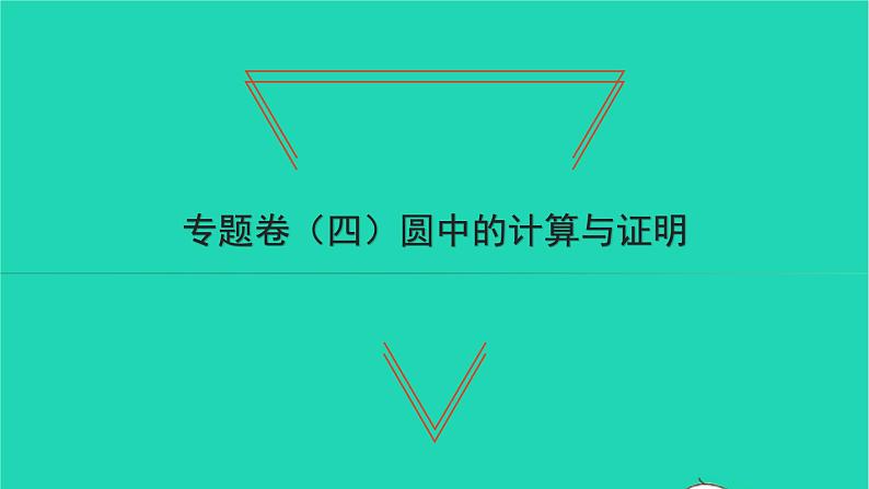 2022九年级数学下册专题卷四圆中的计算与证明习题课件新版北师大版01