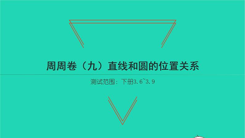 2022九年级数学下册周周卷九直线和圆的位置关系习题课件新版北师大版第1页