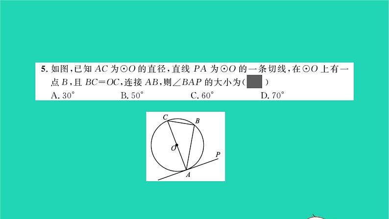 2022九年级数学下册周周卷九直线和圆的位置关系习题课件新版北师大版第4页