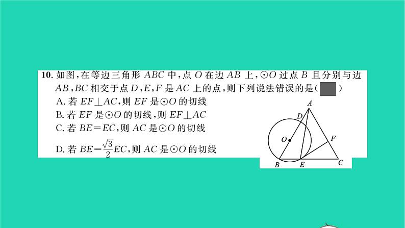 2022九年级数学下册周周卷九直线和圆的位置关系习题课件新版北师大版第8页