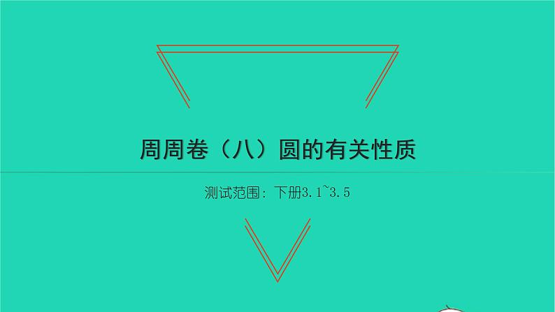 2022九年级数学下册周周卷八圆的有关性质习题课件新版北师大版01