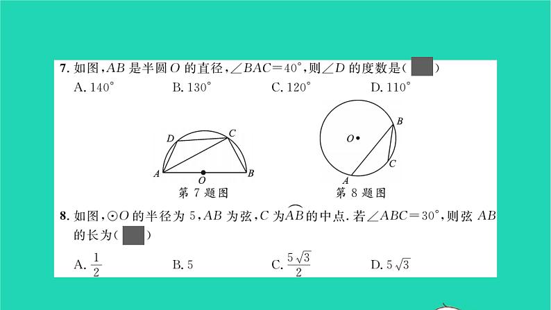 2022九年级数学下册周周卷八圆的有关性质习题课件新版北师大版05