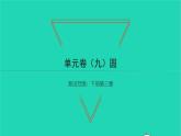 2022九年級(jí)數(shù)學(xué)下冊(cè)第三章圓單元卷習(xí)題課件新版北師大版