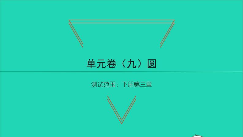 2022九年级数学下册第三章圆单元卷习题课件新版北师大版第1页