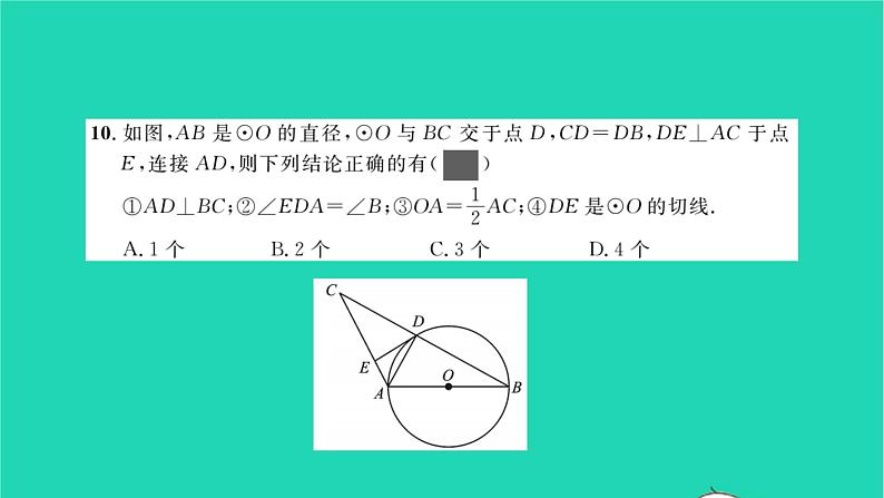 2022九年级数学下册第三章圆单元卷习题课件新版北师大版第7页