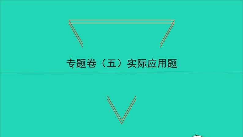 2022九年级数学下册专题卷五实际应用题习题课件新版北师大版第1页