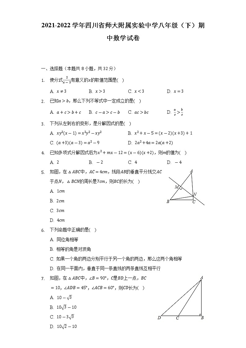 2021-2022学年四川省师大附属实验中学八年级（下）期中数学试卷（含解析）第1页