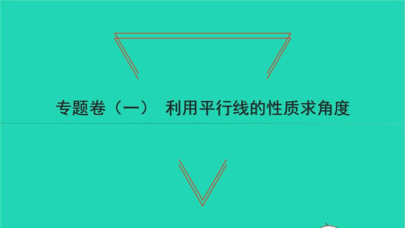 2022七年级数学下册专题卷一利用平行线的性质求角度习题课件新版北师大版01