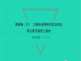 2022七年级数学下册周周卷六三角形全等的判定及其应用与用尺规作三角形习题课件新版北师大版