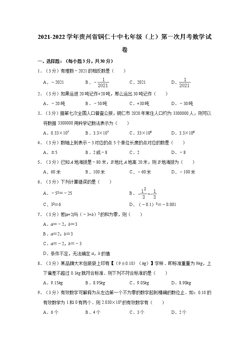 贵州省铜仁市第十中学2021-2022学年七年级上学期第一次月考数学试卷（含答案）第1页