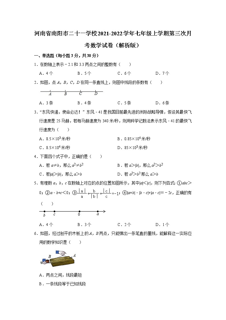 河南省南阳市二十一学校2021-2022学年七年级上学期第三次月考数学试卷（含答案）第1页