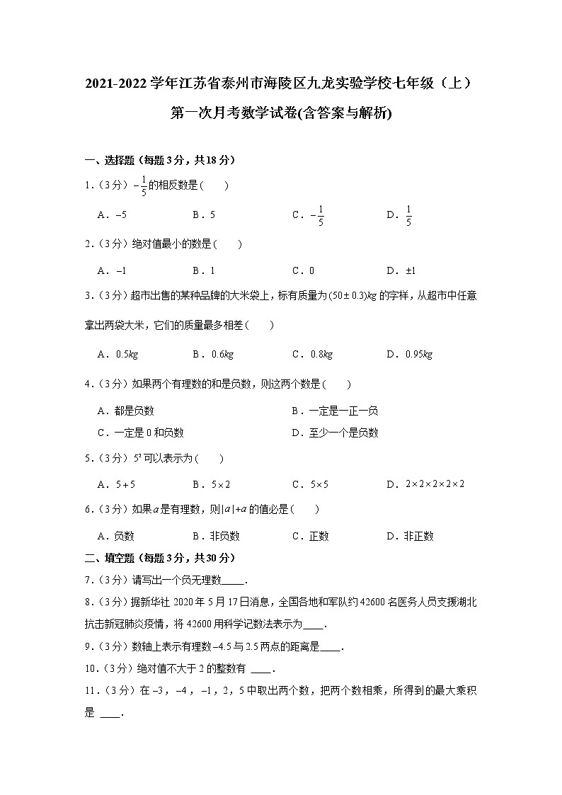 江苏省泰州市海陵区九龙实验学校2021-2022学年七年级上学期第一次月考数学试卷（含答案）01