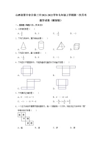 山西省晋中市介休市第三中学校2021-2022学年七年级上学期第一次月考数学试卷 （含答案）