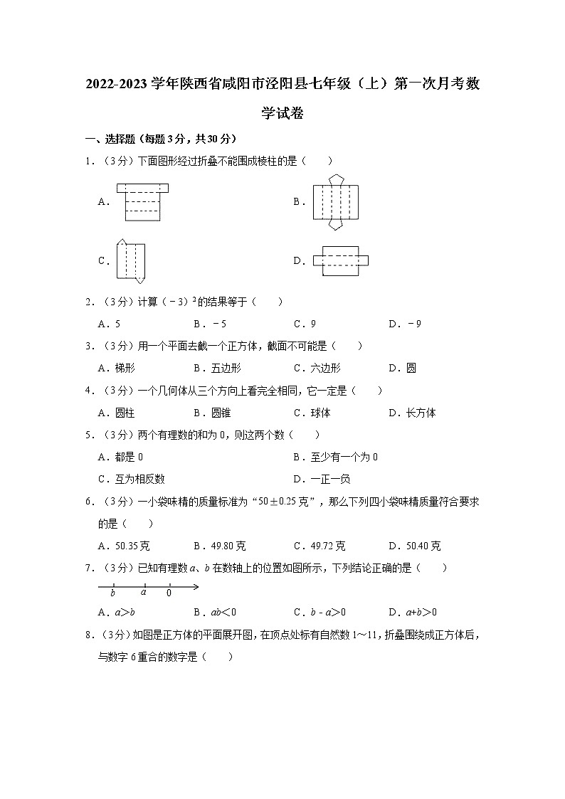 陕西省咸阳市泾阳县2022-2023学年七年级上学期第一次月考数学试卷（含答案）第1页
