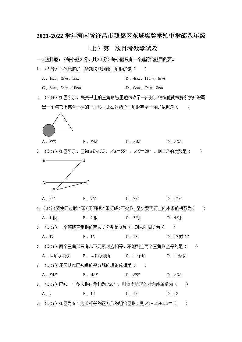 河南省许昌市魏都区东城实验学校中学部2021-2022学年八年级上学期第一次月考数学试卷（含答案）01