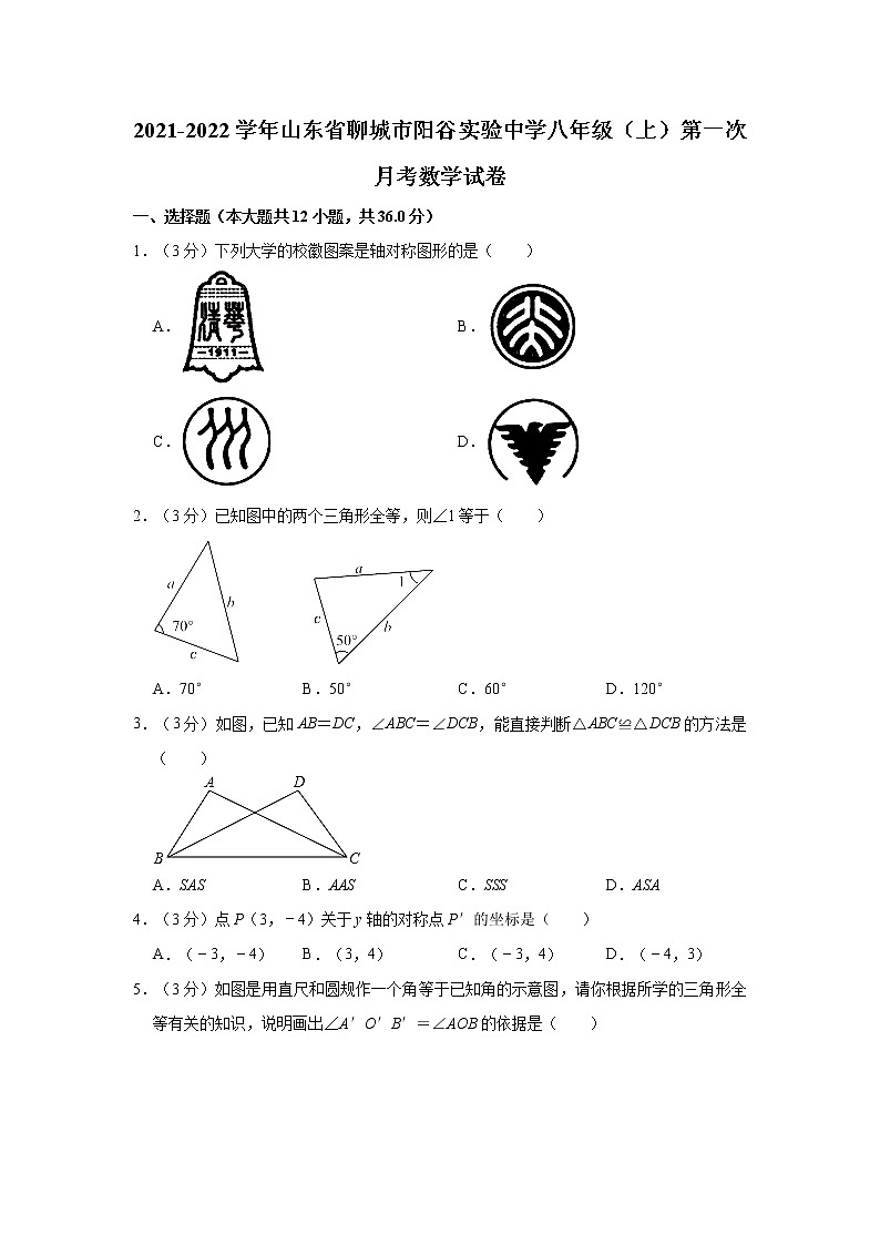 山东省聊城市阳谷实验中学2021-2022学年上学期八年级第一次月考数学试卷（含答案）01