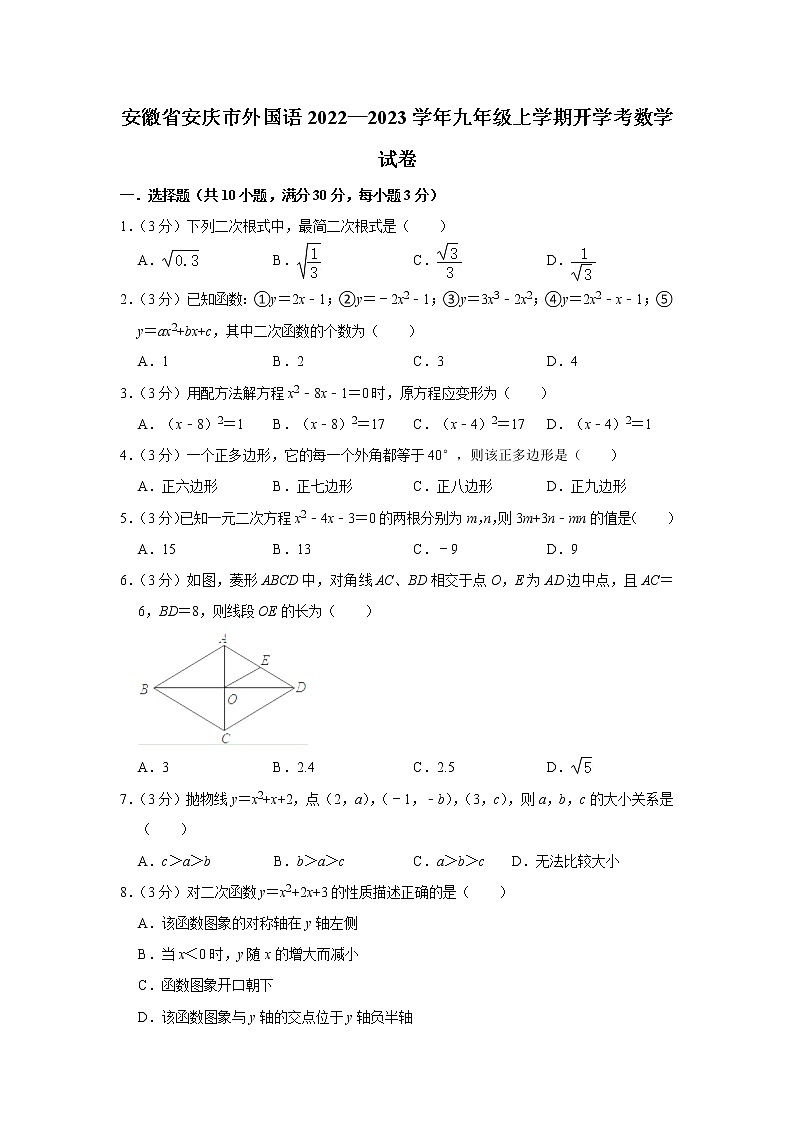 安徽省安庆市外国语学校2022—2023学年九年级上学期开学考数学试卷（含答案）第1页