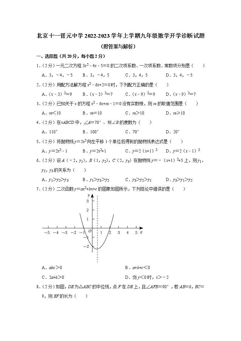 北京十一晋元中学2022-2023学年上学期九年级数学开学诊断（线上版）试题（含答案）01